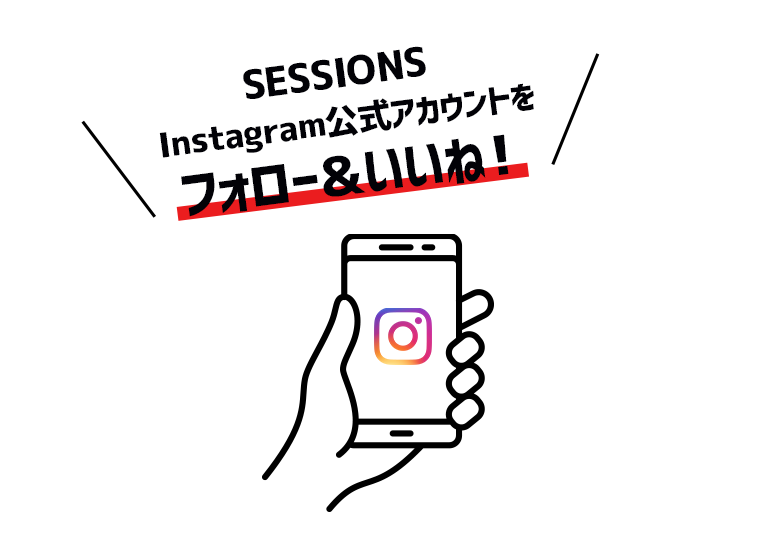 SESSIONSのInstagram公式アカウントをフォロー＆いいね！