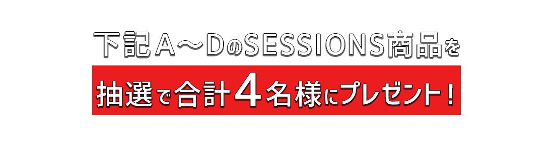 下記Ａ～EのSESSIONS商品を抽選で合計5名様にプレゼント！