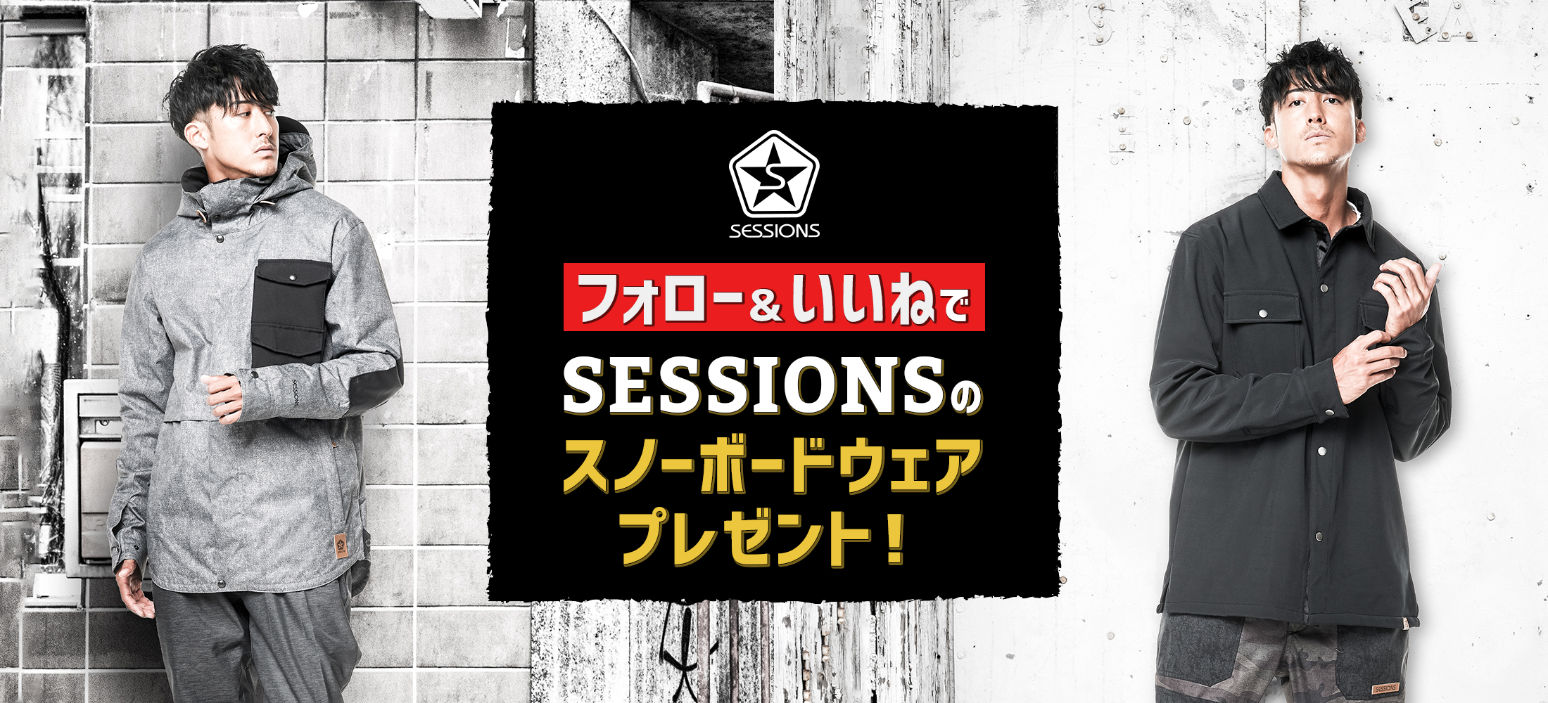 フォロー＆いいねでSESSIONSのスノーボードウェアプレゼント！