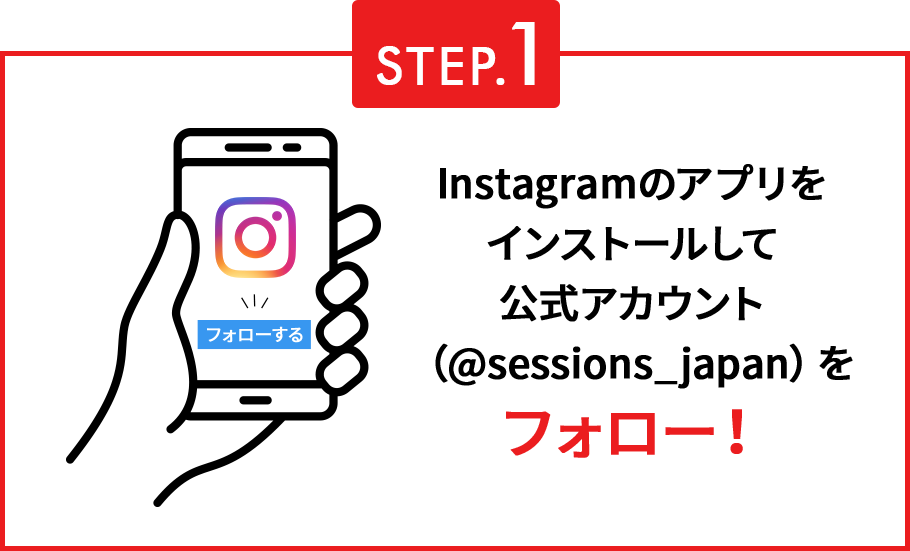 STEP.1 Instagramのアプリをインストールして公式アカウント（@sessions_japan）をフォロー！