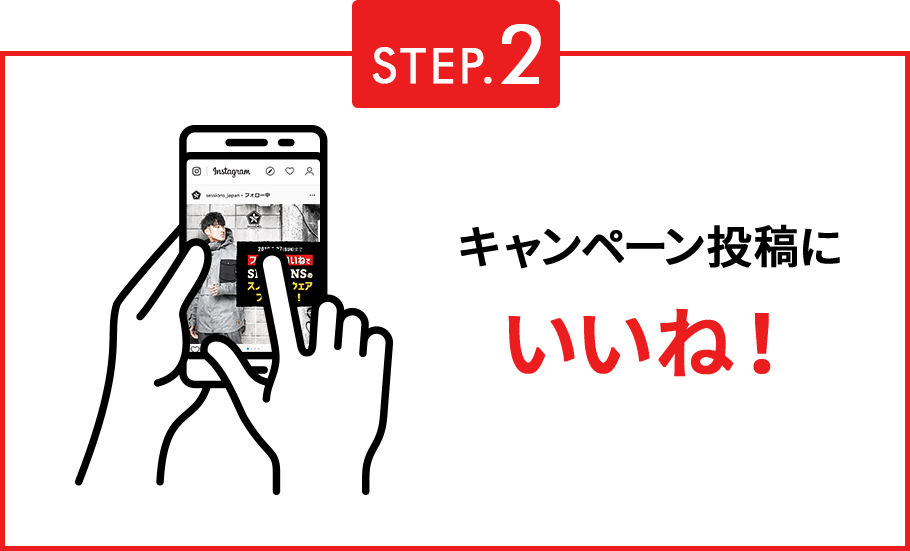 STEP.2 キャンペーン投稿にいいね！