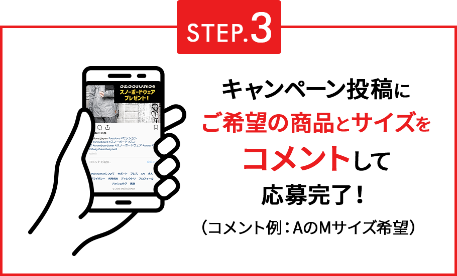 STEP.3 キャンペーン投稿にご希望の商品をコメントして応募完了！